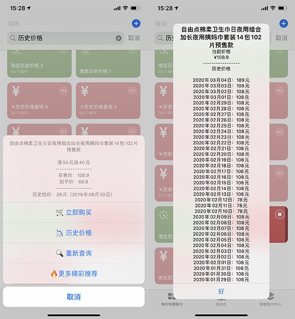 京东历史价格 快捷指令(捷径) 第1张-苦心ios导航 京东历史价格