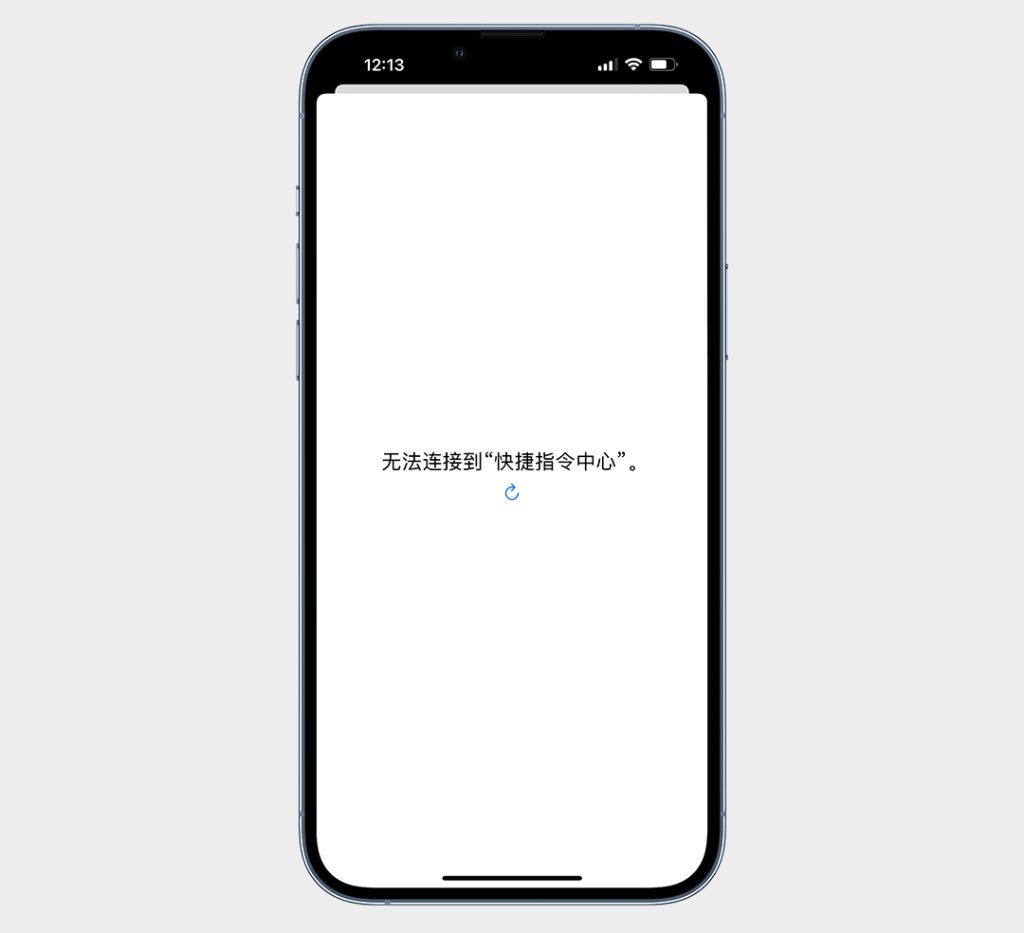 无法连接到“快捷指令中心”怎么办？